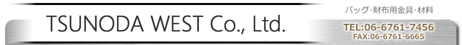 株式会社ツノダ・ウエスト　大阪　バッグ金具
